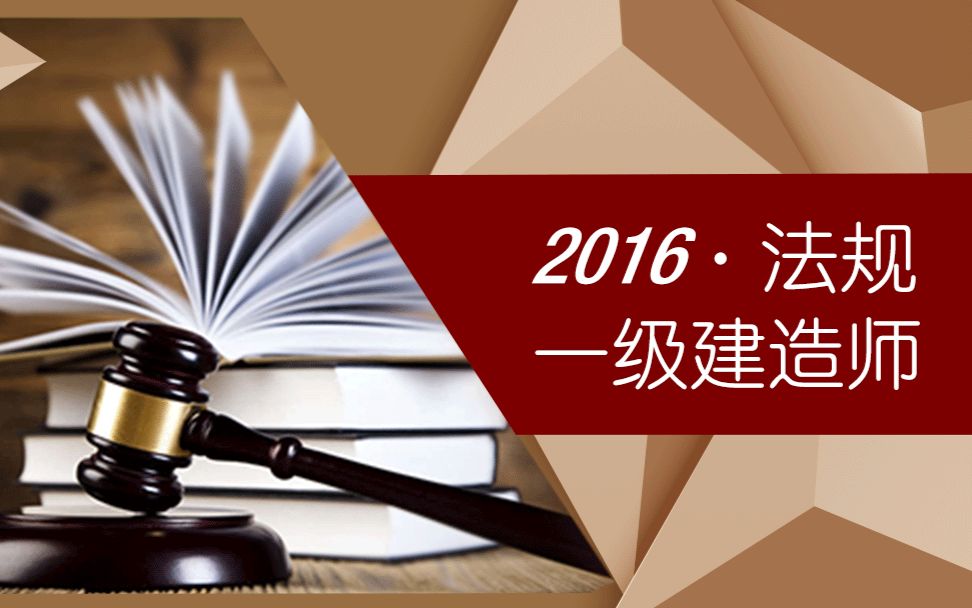 【一级建造师】建设工程法规及相关知识对啊网【免费~完整~】哔哩哔哩bilibili