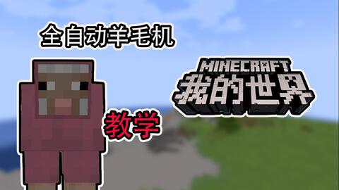Minecraft 非常简单的自动剪羊毛机 不用丝毫红石技术 看就学会了 哔哩哔哩