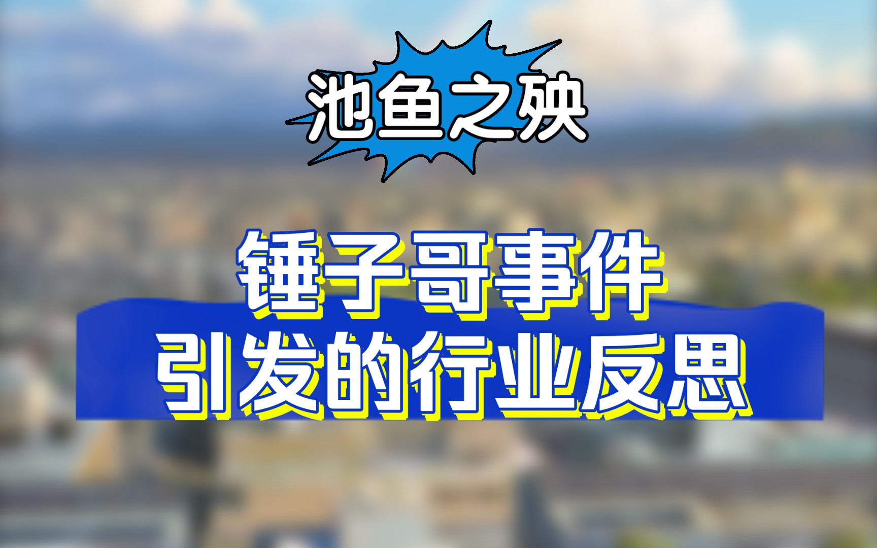 池鱼之殃:锤子哥事件引发的行业反思哔哩哔哩bilibili