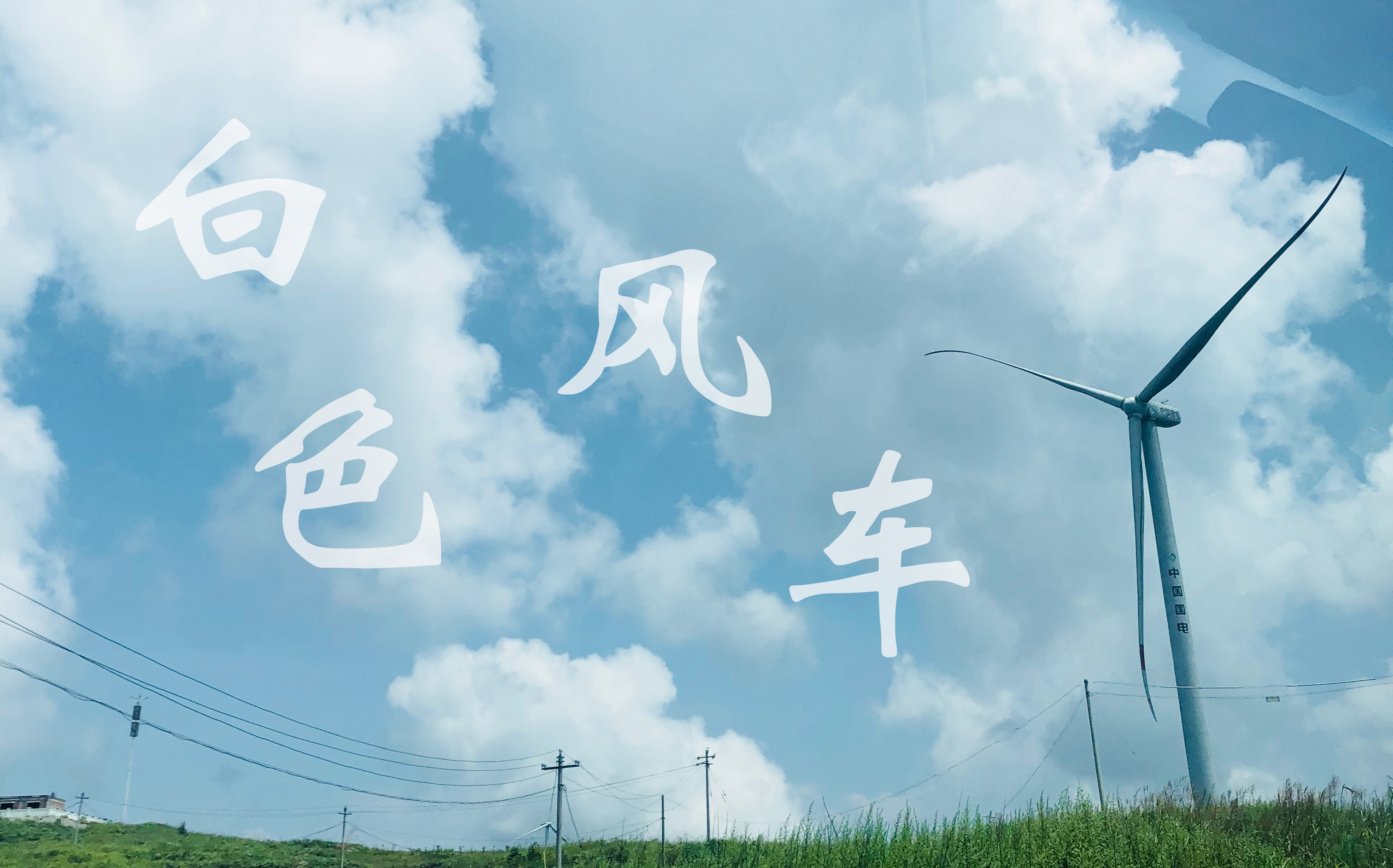 【博君一肖】【陈情令】白色风车——梦希望没有尽头,我们走到这就好