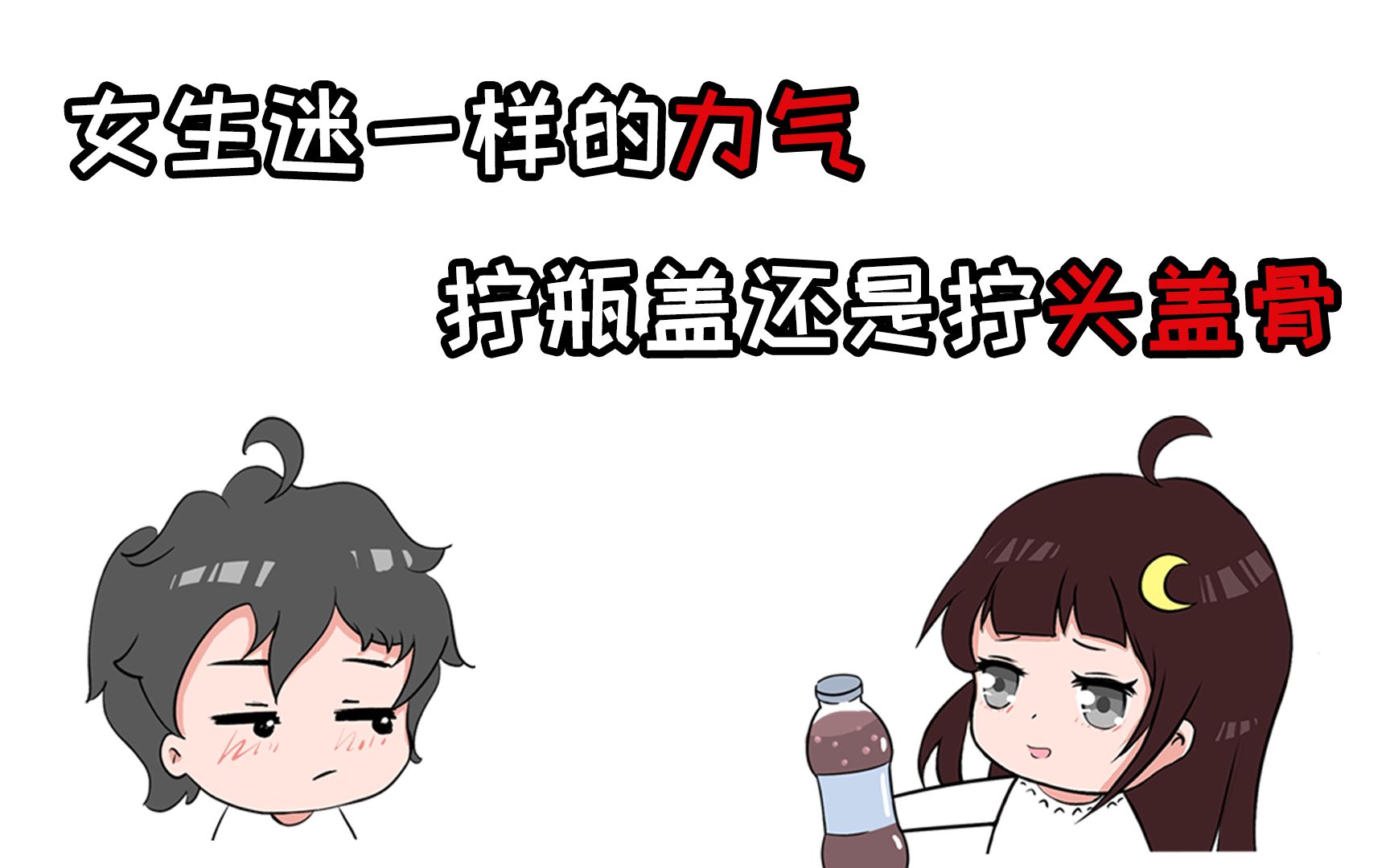 拧瓶盖还是拧头盖骨?