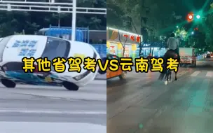 下载视频: 其他省驾考vs云南驾考