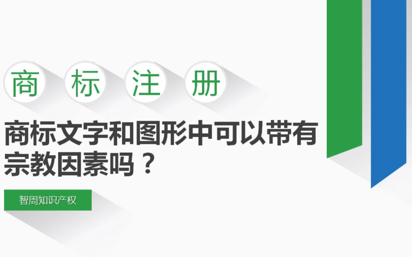 【商标取名必看】商标文字和图形中可以带有宗教因素吗?哔哩哔哩bilibili