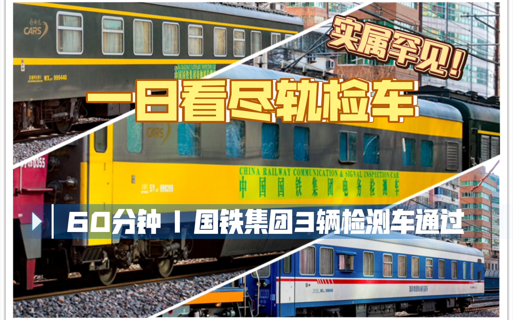 车迷得意快门疾,一日看尽检测车!2023年3月26日、128分钟、4趟列车,累计加挂国铁集团检测列车6节,几乎涵盖中国国铁集团所有检测车类型!哔哩...