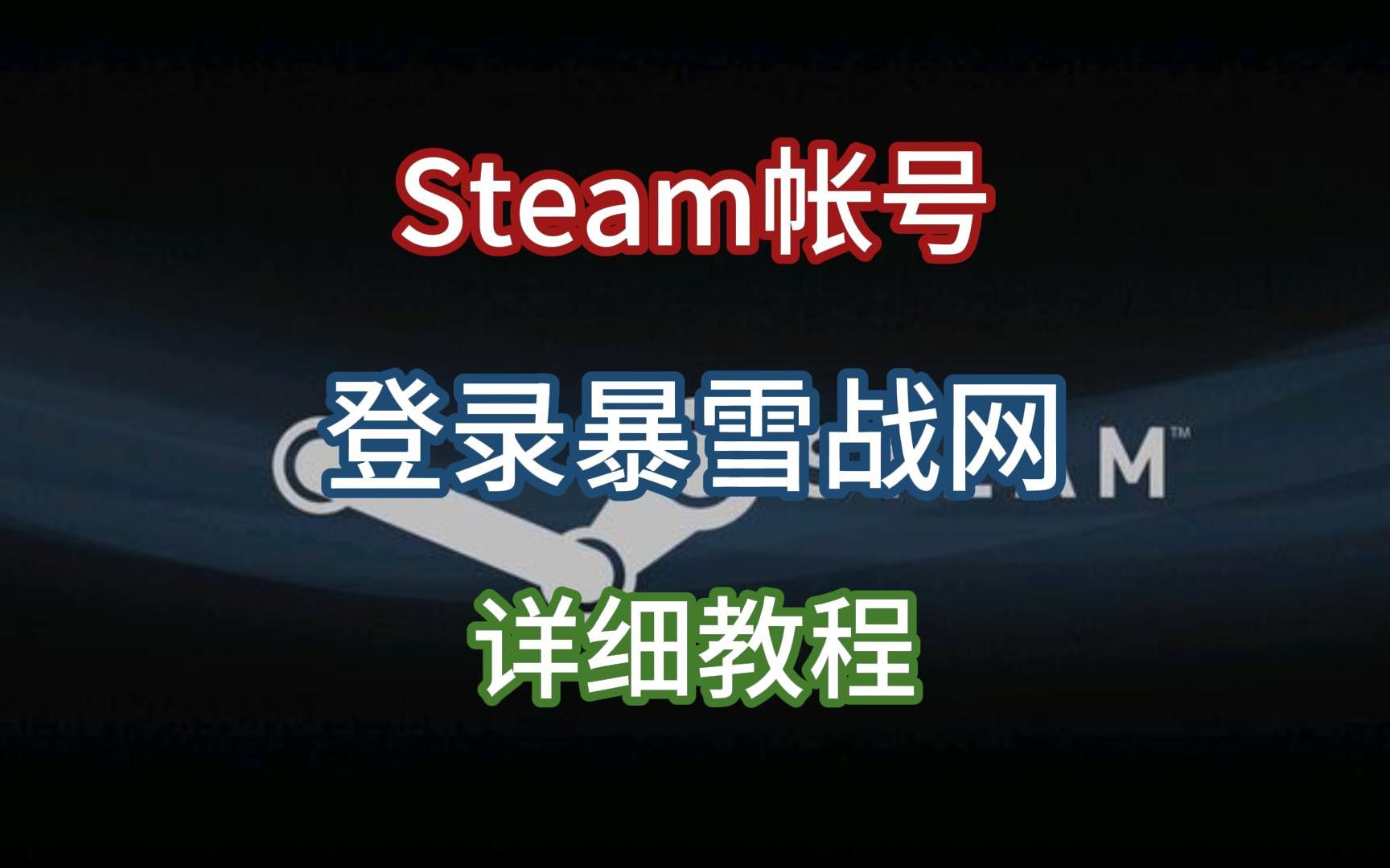 Steam帐号登录暴雪战网,详细教程来了教程