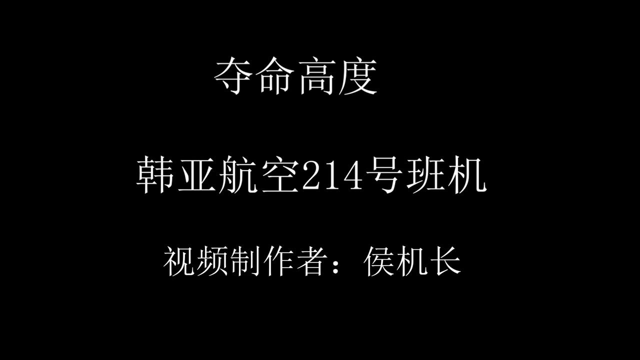 [图]【夺命高度】韩亚航空214号班机