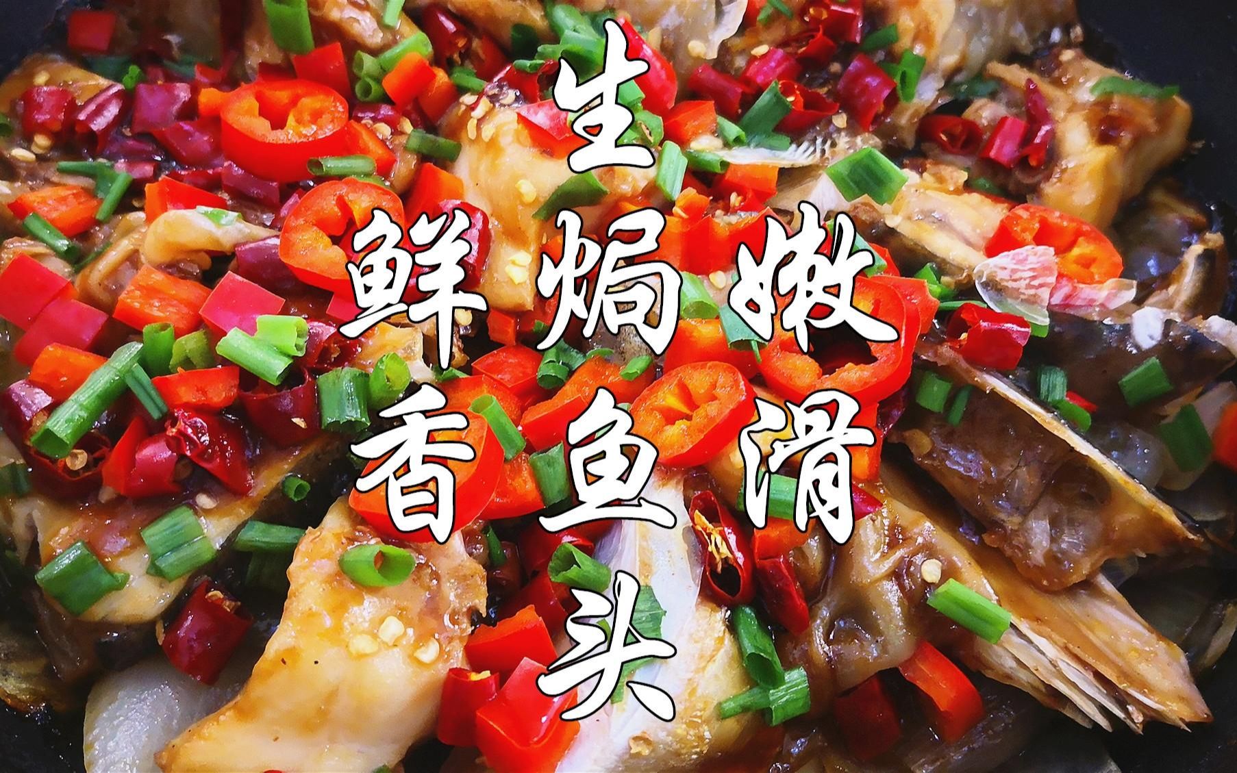 教你做生焗鱼头,不放水,鲜香辣爽,嫩滑美味