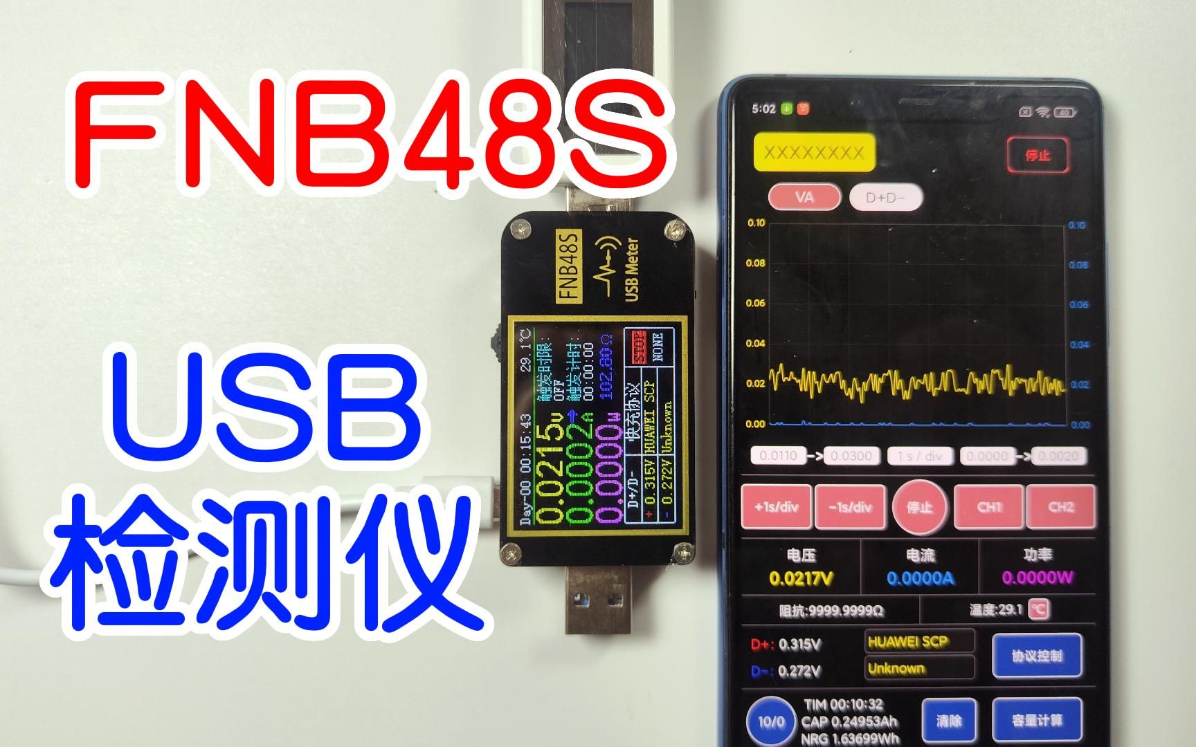 菲尼瑞斯FNB48S,USB检测仪开箱试玩,功能强大,售价小贵哔哩哔哩bilibili