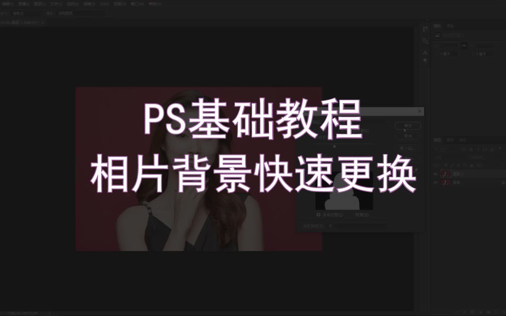 【PS基础教程】相片背景快速更换哔哩哔哩bilibili