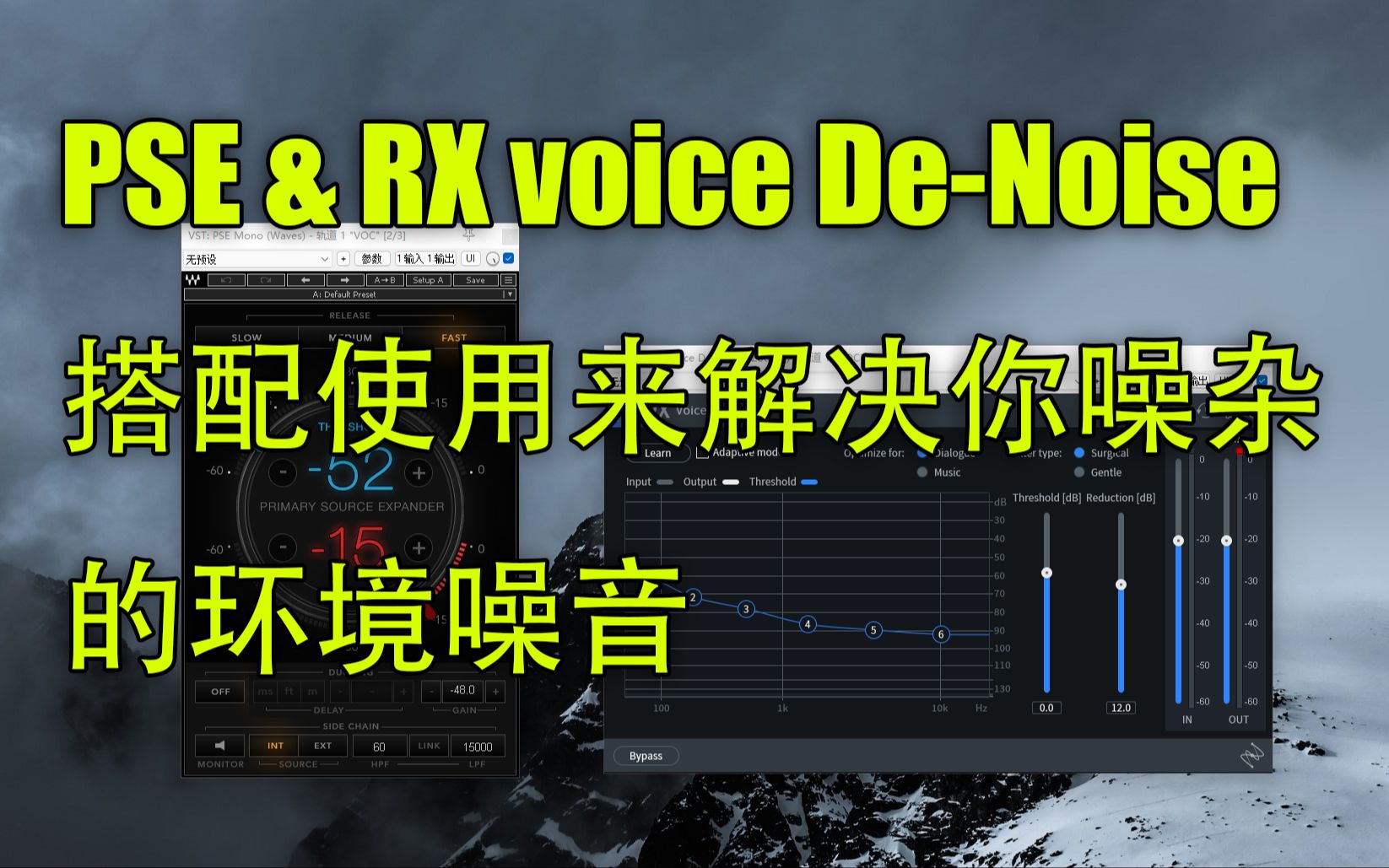 PSE降噪和RX Voice DeNoise搭配解决你的环境噪音哔哩哔哩bilibili