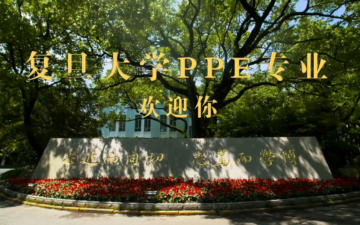 [图]新专业来了！复旦大学政治学、经济学与哲学（PPE）专业招生宣传片