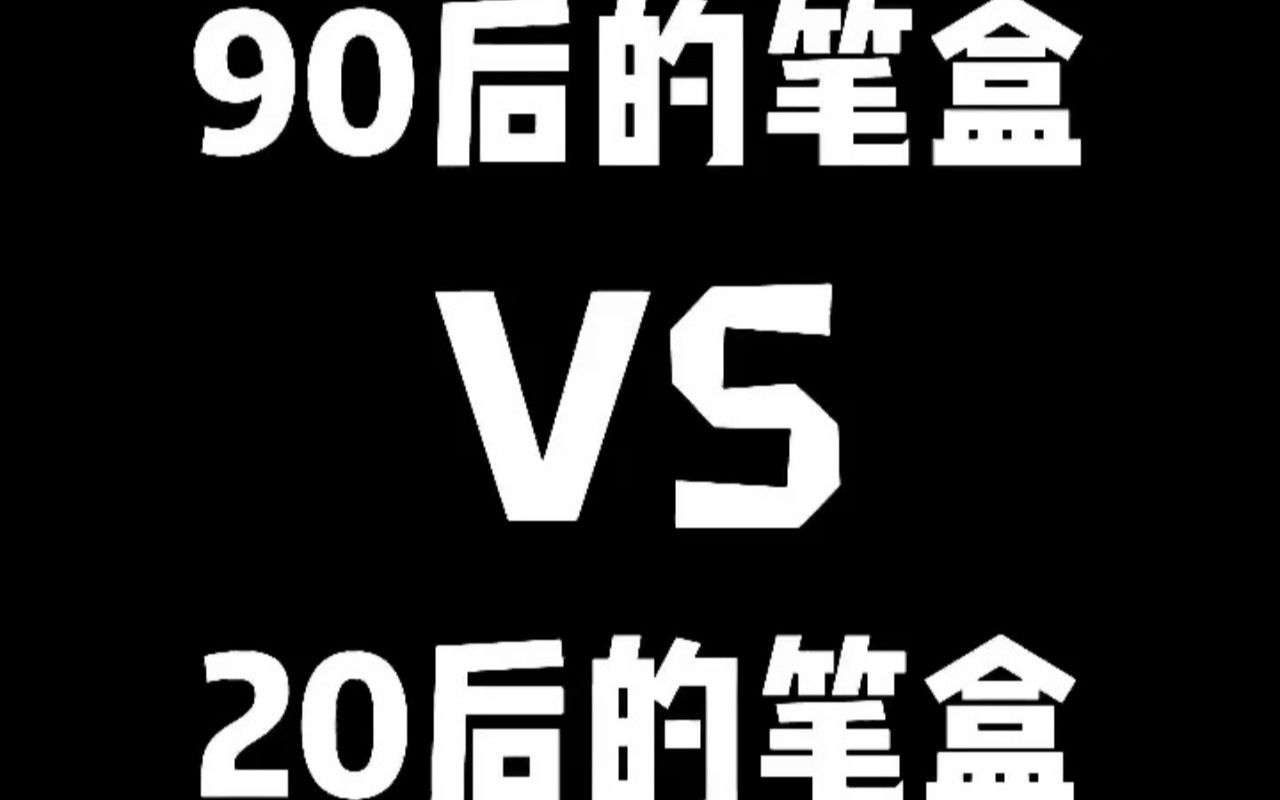 相差了30年的文具盒是什么样子呢?哔哩哔哩bilibili