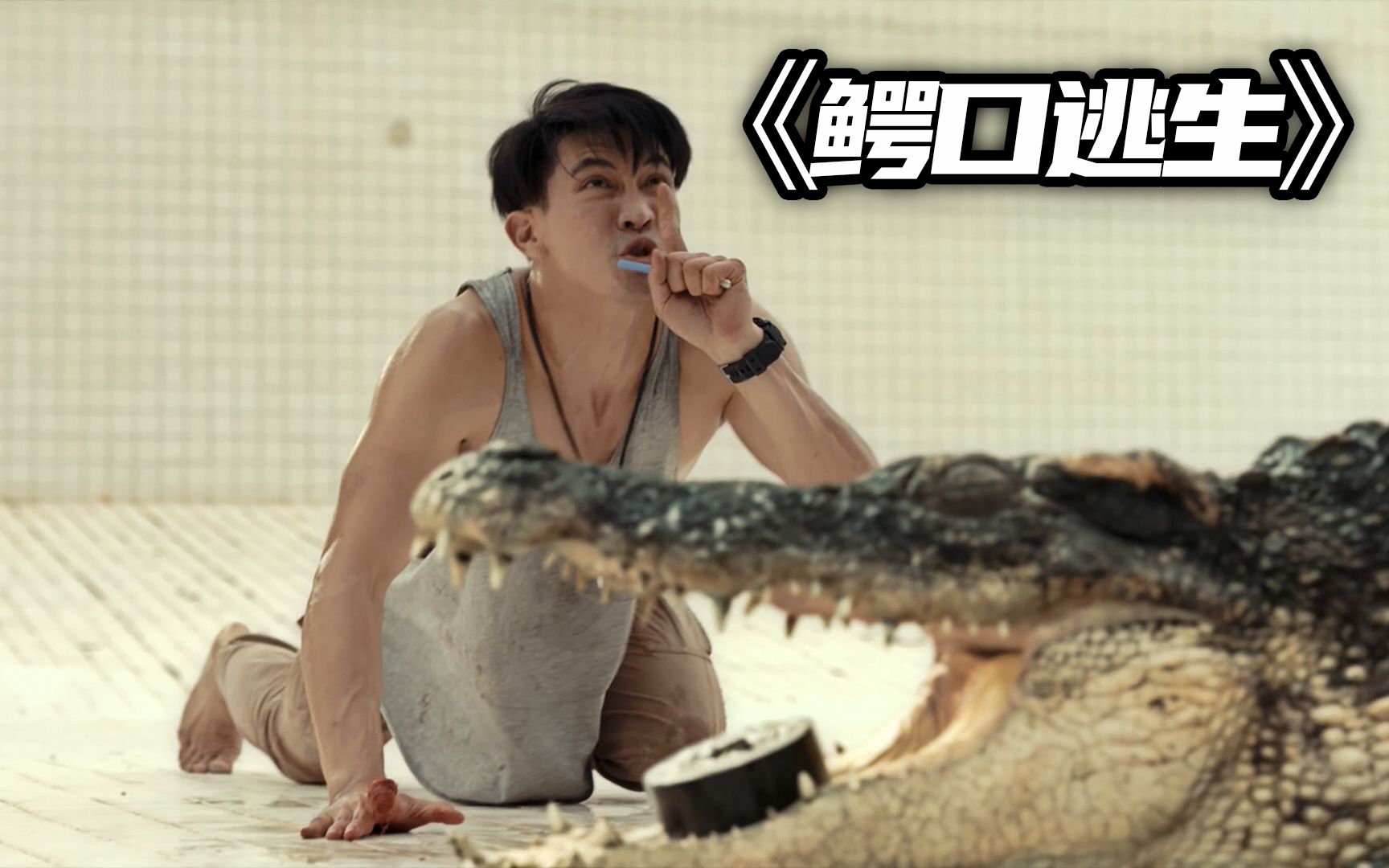 鳄口逃生:男人被困泳池无法脱身,不料泳池里还有头鳄鱼,结局精彩1