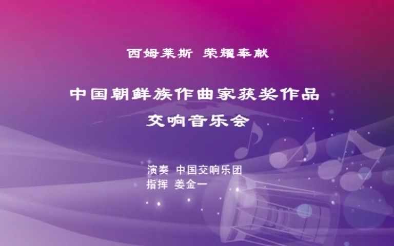 【音乐会视频】中国朝鲜族作曲家获奖作品交响音乐会(作曲:崔义光 崔昌奎 许元植 黄基旭 禹永一 黄松哲 尹明五 朴瑞星 张千一 安国敏)哔哩哔哩bilibili