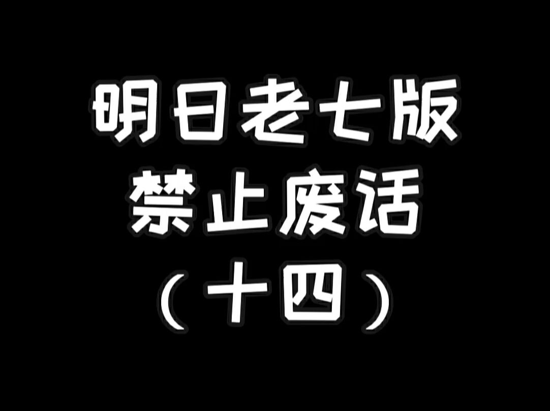 明日老七版禁止废话(十四)明日之后