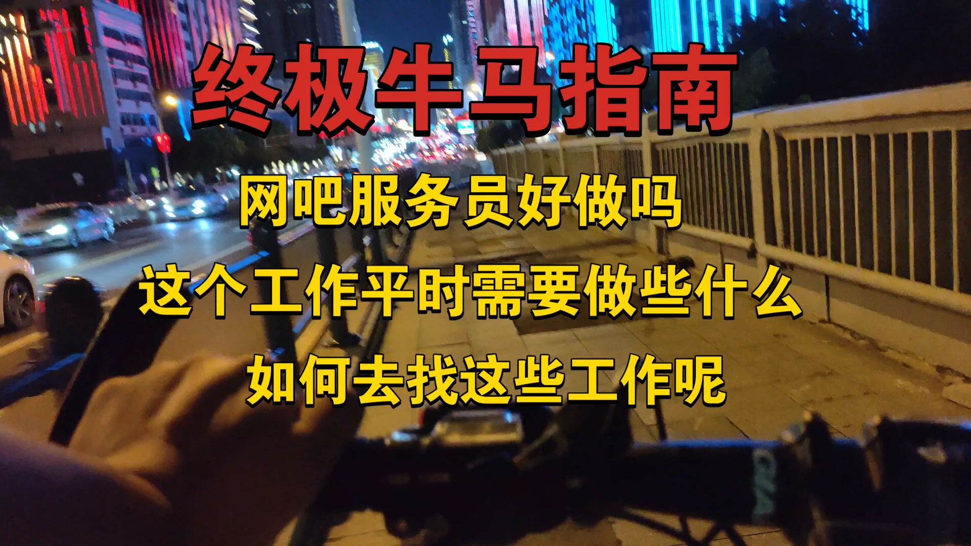 网管平时可以免费上网?,未成年兼职收吗?网管平时应该做些什么,该怎么找到这份工作呢?哔哩哔哩bilibili