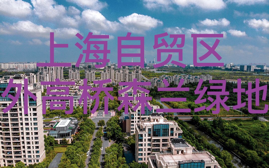 航拍上海自贸区外高桥高档社区森兰绿地哔哩哔哩bilibili