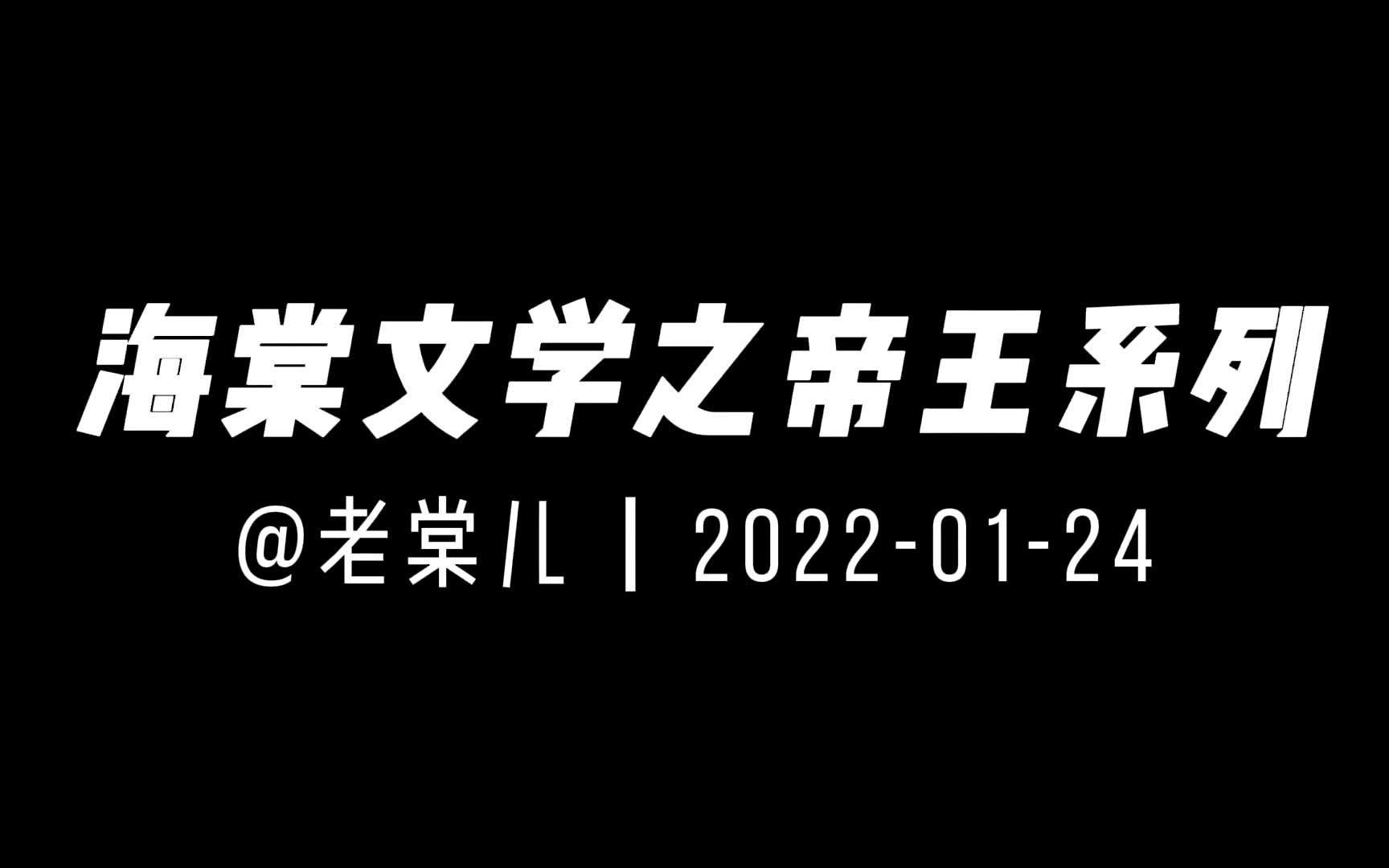 【推文】原耽 || 海棠文学第二弹之帝王系列,见评论区哔哩哔哩bilibili