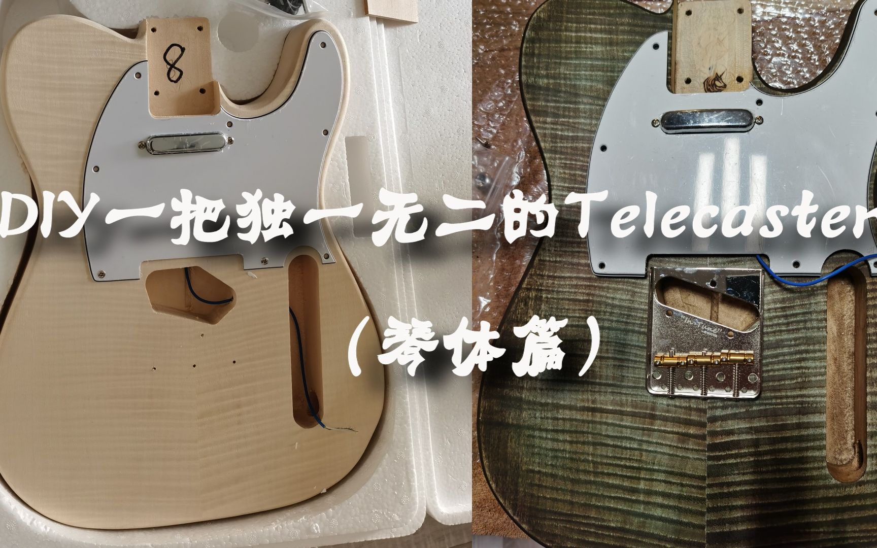 手工DIY虎纹枫木贴面telecaster!上篇(琴体加工染色)电吉他制作哔哩哔哩bilibili