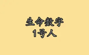 Download Video: 生命数字1号人