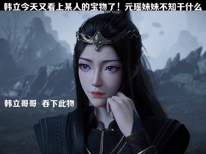 韩立今天又看上某人的宝物了,此时男主的元瑶妹妹不知道在干什么!