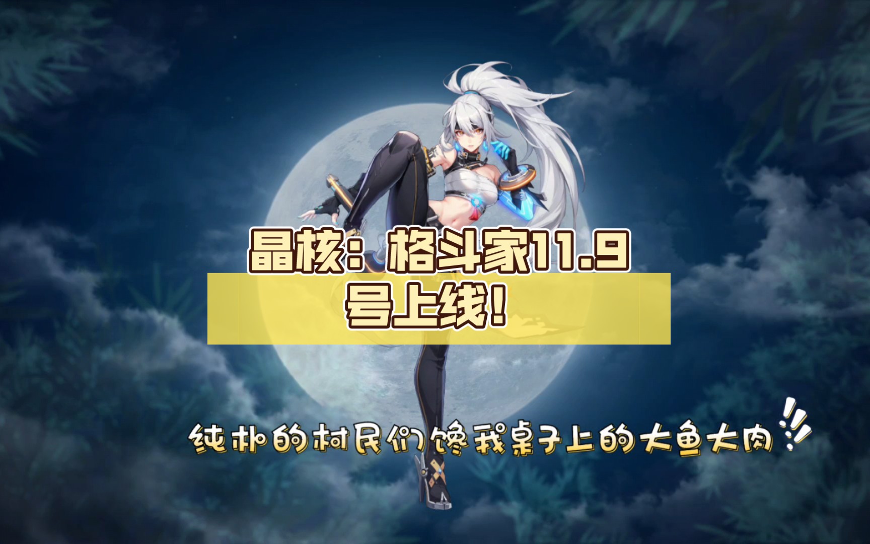 晶核:格斗家11.9号上线!