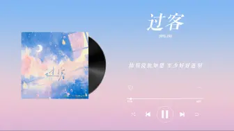 下载视频: 『过客-JMJ』｜去你的岛 广播剧主题曲