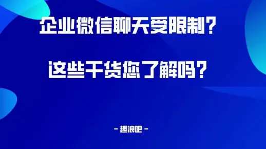企业微信聊天受限制？这些干货您都了解吗？