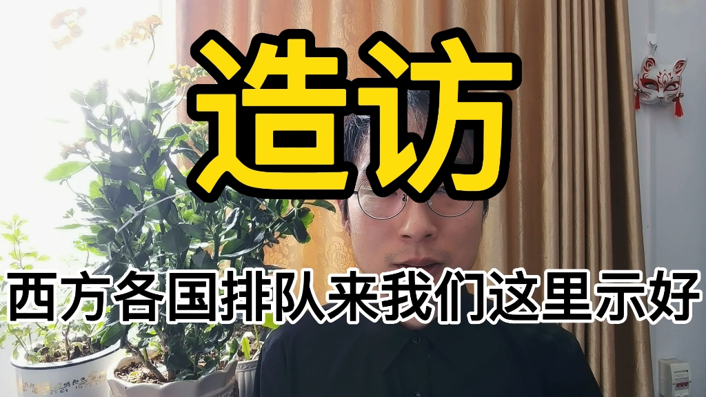 各大西方国家金融实业大佬排队到访,是美国的指示还是他们自己的主意呢?哔哩哔哩bilibili