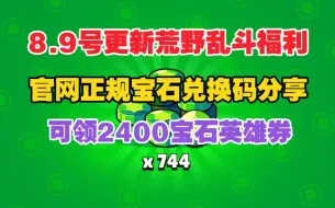 Download Video: 8.9号首发【荒野乱斗】[暑期快报]荒野乱斗周年庆b站最新活动免费2400+80宝石加童子军格斯