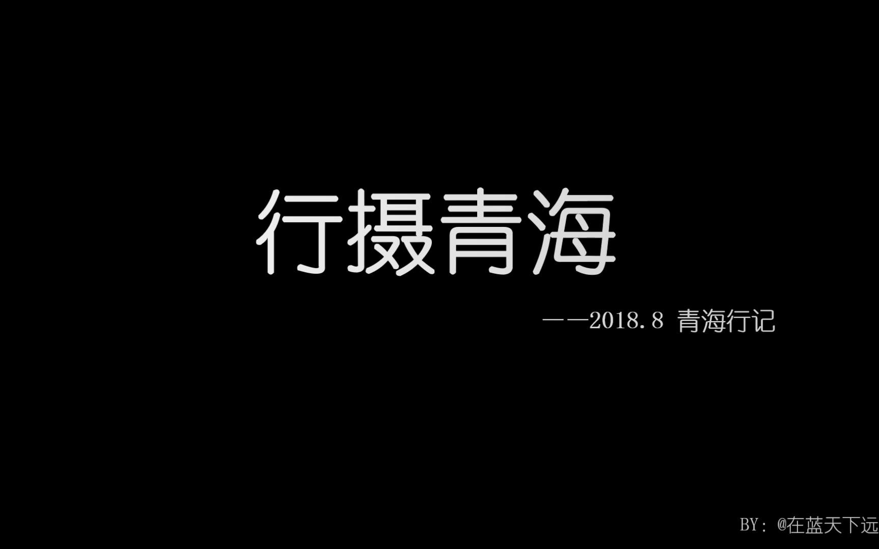 行摄青海——2018.8 青海采风哔哩哔哩bilibili