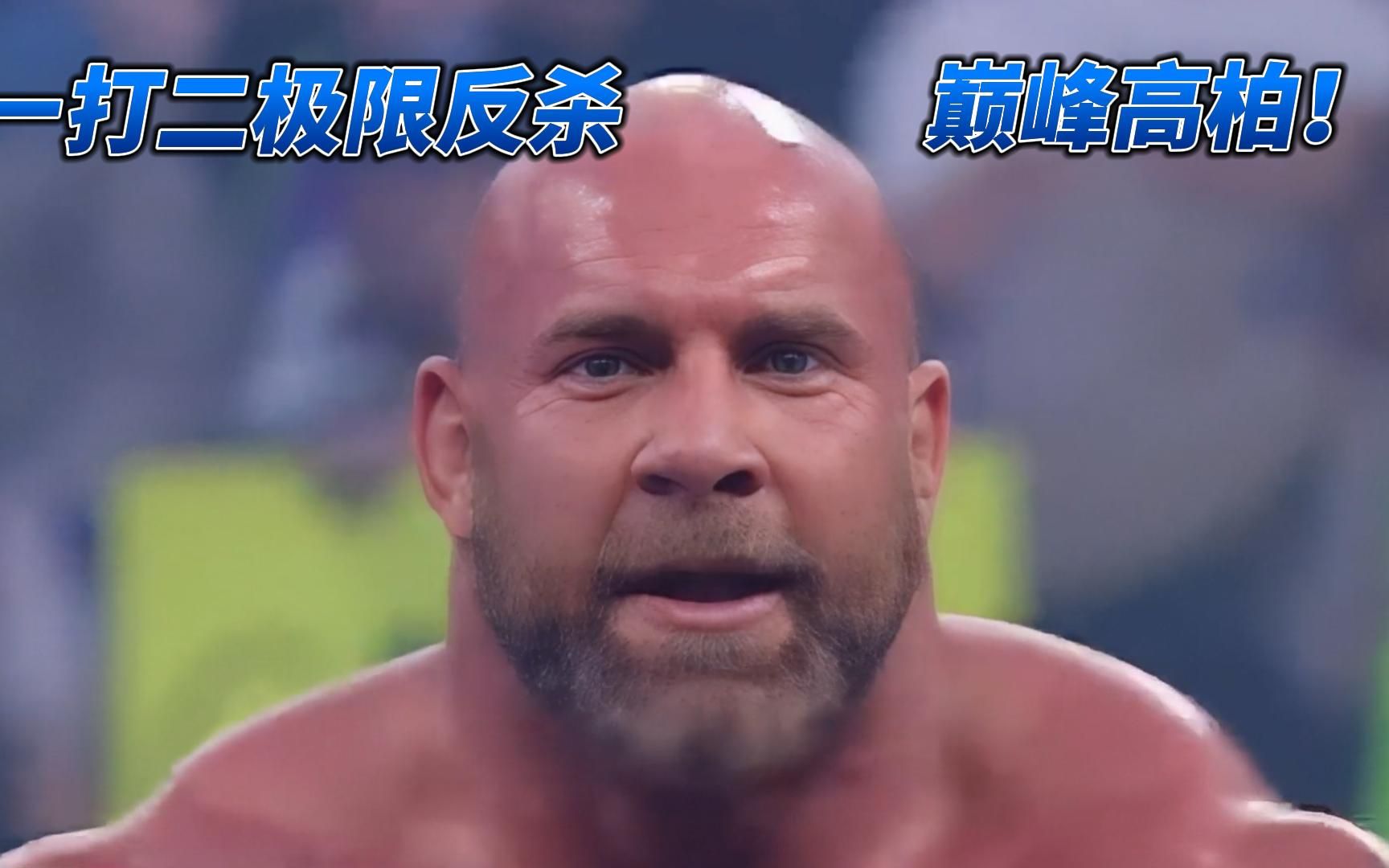 肌肉老爹联合test对战比尔高柏,起内讧后反被高柏弯道超车