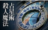 [图]【有声书】占星术杀人魔法【午夜文库】