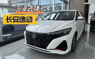 Tải video: 【道长试车】沉浸式体验 长安逸动 蓝鲸1.4T 2022款 尊贵型