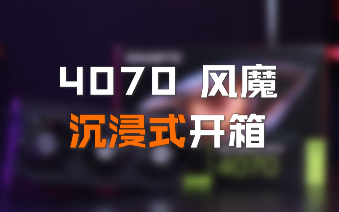 新品首发 | 技嘉 RTX 4070 风魔开箱哔哩哔哩bilibili