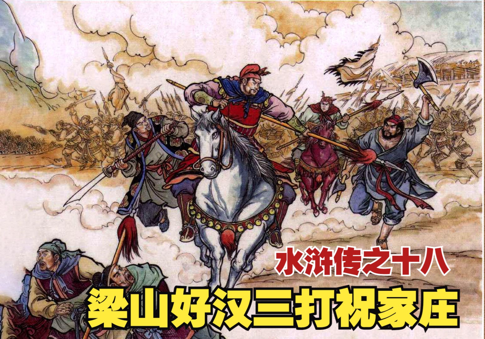 水浒传连环画:梁山好汉三打祝家庄,宋江做媒矮脚虎王英娶一丈青