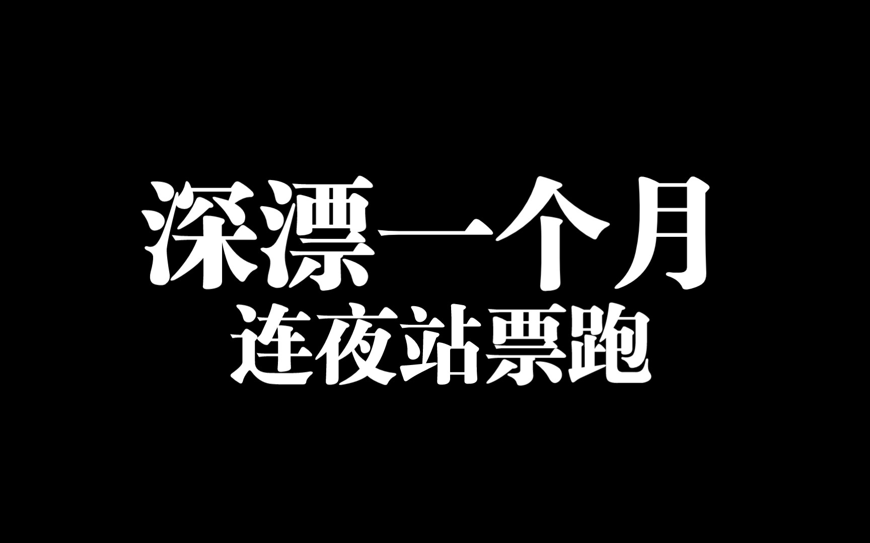 深漂一个月,我连夜跑路了.