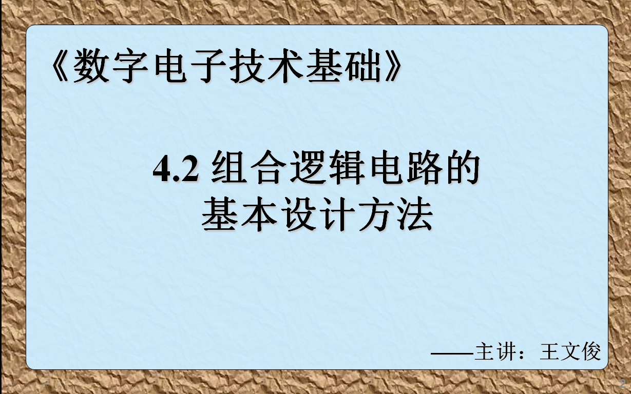 数字电子技术基础 4.2 组合逻辑电路的基本设计方法哔哩哔哩bilibili