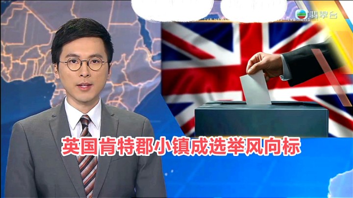 【TVB翡翠台】国际资讯:英国肯特郡小镇成选举风向标哔哩哔哩bilibili