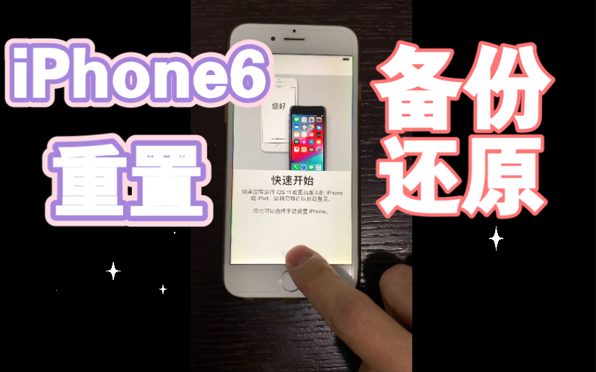 iPhone 6重置恢复出厂设置与备份还原哔哩哔哩bilibili