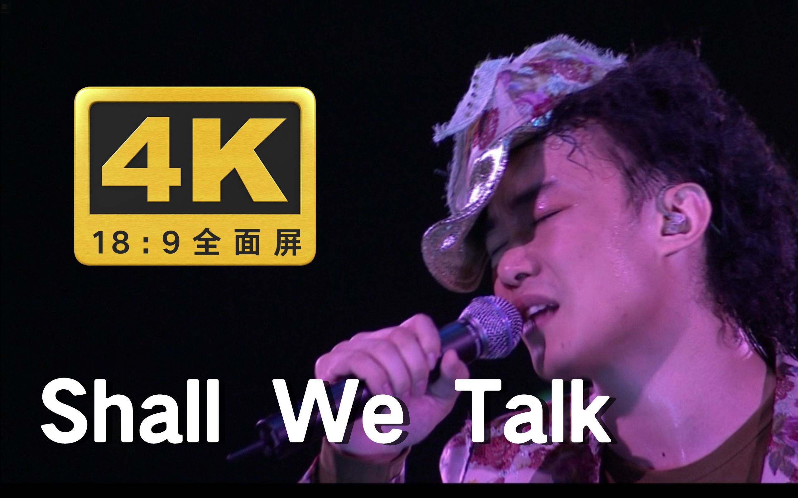 [图]【4K纯享】陈奕迅《Shall We Talk》心碎现场，我们最后为何变得生疏？