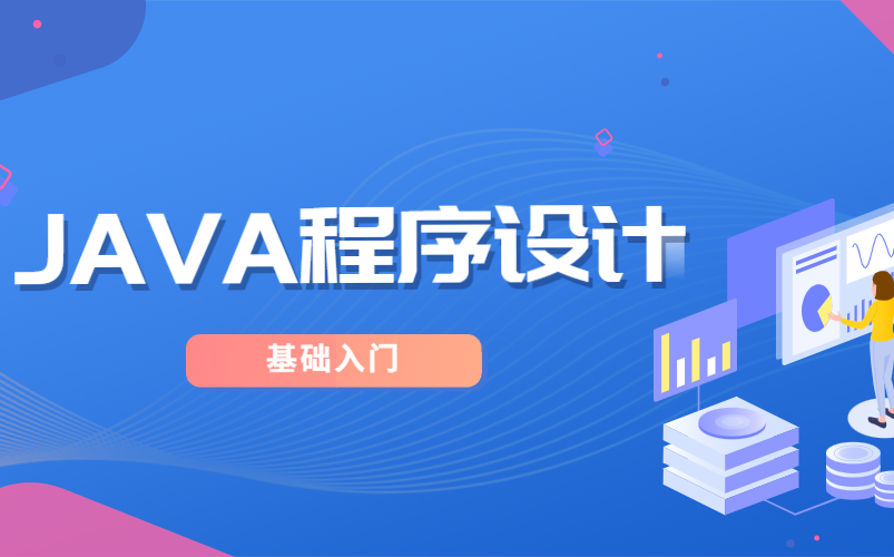 《JAVA程序设计》基础入门项目一哔哩哔哩bilibili