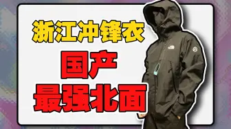 Download Video: 破防了..塔尖的江浙北面冲锋衣实力竟然最强.!？