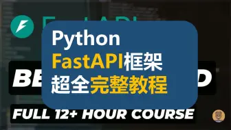 Python FastAPI框架超全完整教程