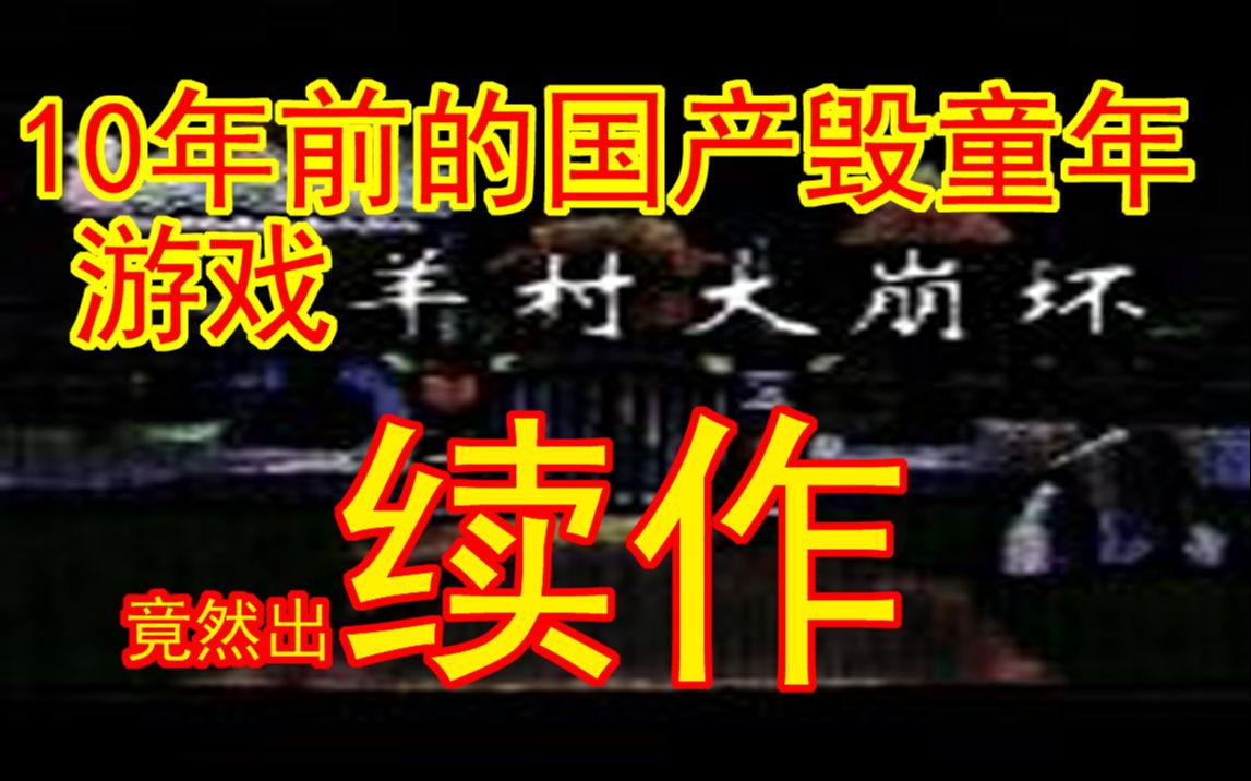 [图]10年前的经典国产毁童年巨作，竟然出续集了 羊村大崩坏灰太狼篇EP1