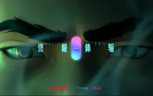 Download Video: 【胶囊计划 第一届】《终极体验》：你有欲望与自我拉扯撕裂的体验吗？