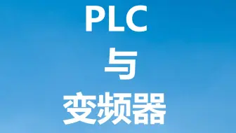 变频器哪些点需要接入PLC？变频器的继电器输出为什么接入PLC输入