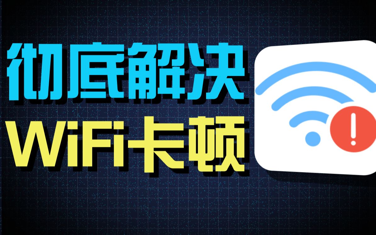 如何解决WiFi卡顿?全网最全WiFi提速指南!