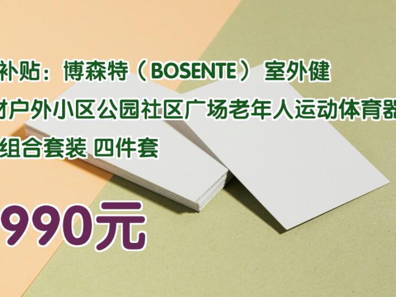 【1990元】 百亿补贴:博森特(BOSENTE) 室外健身器材户外小区公园社区广场老年人运动体育器材组合套装 四件套哔哩哔哩bilibili