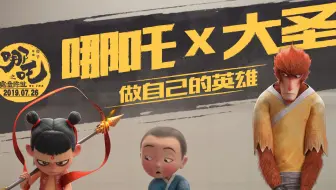 哪吒 x 大圣，真的联动了！